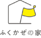 ふくかぜの家｜有限会社サンウッド
